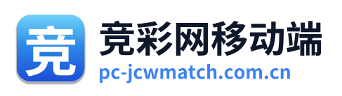 竞彩网移动端